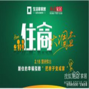 生活家家居和网易联合发起“ 2017国人住商大调查 ”