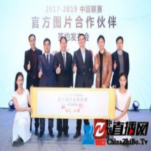 中超联赛宣布官方图片合作 试水图片版权商业化