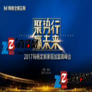 玛格2017年的路怎么走？他们在加盟商峰会上如是说