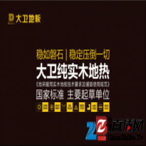 大卫纯实木地热 科技智造就是稳定