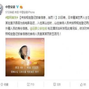 苍井空疑未按规定登记旅客信息 接待人员被罚五百元