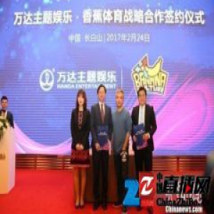 万达冰雪布局新举措：打造国际单板滑雪香蕉公开赛