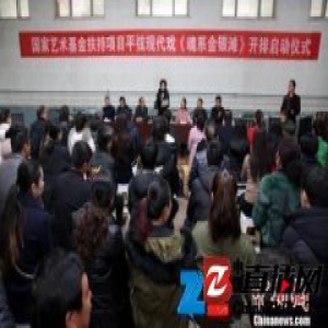 青海独有曲种展新姿 平弦现代戏《魂系金银滩》开排