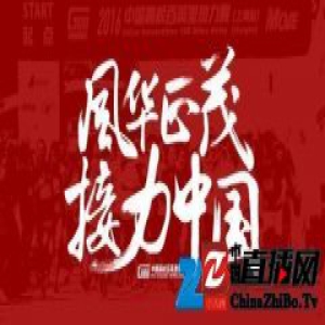 “风华正茂，接力中国”2017高百战幕3月11日开赛