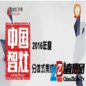 2016年度中国智灶分体式集成灶十大品牌榜荣誉揭晓