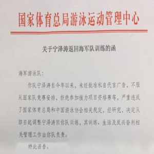 宁泽涛被国家队开除？知情人：各省队已收到通知