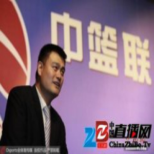 篮协代表大会今召开：聚焦篮球改革 姚明将当主席？