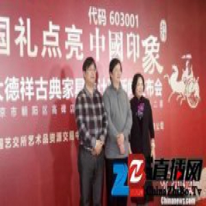 中国艺交所助力大德祥霸王枨条案入选国礼