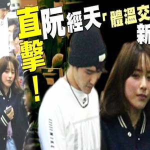 新恋情？阮经天开豪车送美女回家 还做这个动作