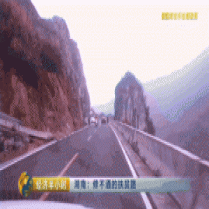 湖南贫困县5年修不通63公里路 央视:简直打脸