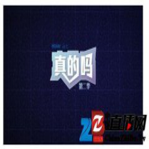 海尔为305品质节定制：《真的吗》
