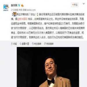 英达被捕实因“逃避现金申报罪” 触犯美国联邦法律