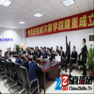 【重磅喜讯】热烈庆祝威尔斯学院隆重成立