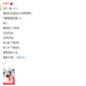 张馨予发鸡汤文：请原谅我爱憎太分明