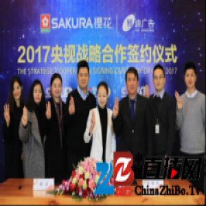 SAKURA樱花签约央视，品牌战略全面升级