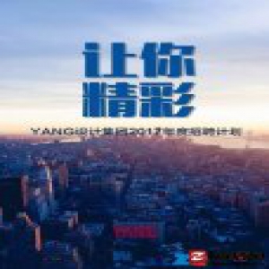 招聘丨YANG设计集团：来这里，让你精彩