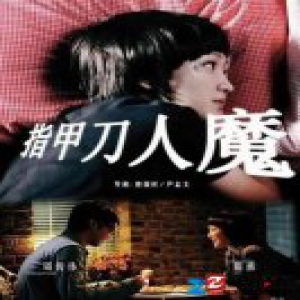 彭浩翔监制的爱情片《指甲刀人魔》，即将于4月上映