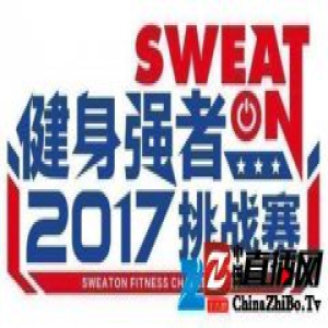 SWEATON挑战赛第一季场地总决赛登陆2017IWF
