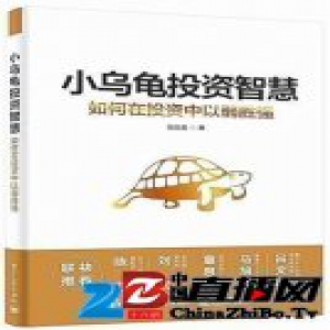 《小乌龟投资智慧》：一步一个脚印实现财务自由