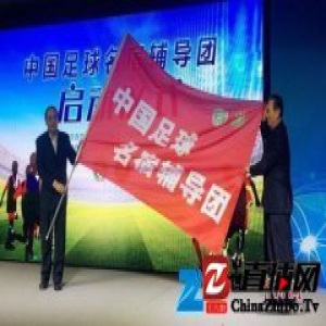 中国足球名宿辅导团成立 足协主席蔡振华亲授旗