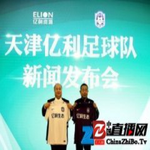 天津泰达正式更名天津亿利 未来打造绿色可持续球队