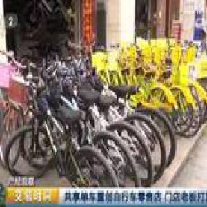 共享单车爆发：救活了生产厂商 自行车零售店却遭重创