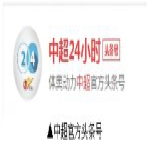 入驻今日头条 13岁中超拥抱移动时代