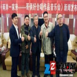 两岸著名作曲家联袂打造《两岸一家亲--哥俩好合唱作品音乐会》