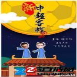 暴风体育中超内容策略升级 独播《新中超客栈》