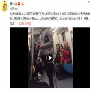 三观好正！薛之谦转发男子地铁辱骂女孩视频