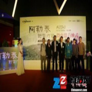 《阿勒泰野雪行记》在京首映 再现北疆茫茫冰雪路