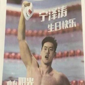 24岁生日快乐！宁泽涛：除了利益还有壮志雄心