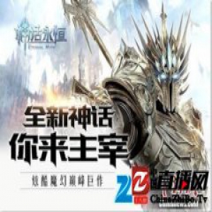 掌趣科技成员天马时空将推《神话永恒》