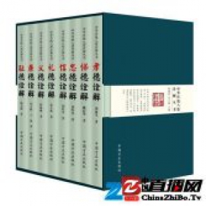 《中华传统八德诠解丛书》首发 历时三年九易其稿