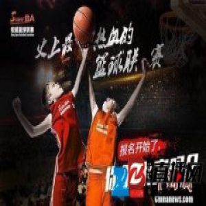 Super BA宏超篮球联赛四月来袭 报名全面启动