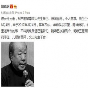 相声艺术家李文山去世 郭德纲：率徒顿首百拜