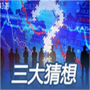 明日股市三大猜想：高价次新股行情是否到顶？