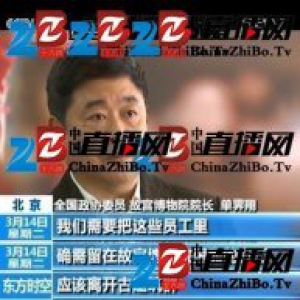 单霁翔：要把紫禁城完整交给下一个600年