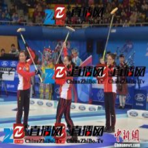 康比特2017年北京世界女子冰壶锦标赛开幕