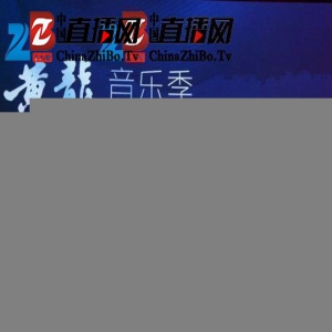 2017黄龙音乐季启动 8月去张家界黄龙洞倾听“天籁之音”