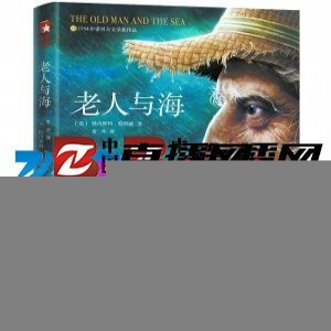 作家榜复活名著计划启动 鲁羊：希望对得起海明威
