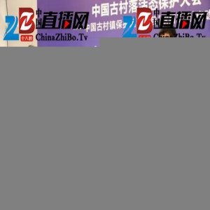 中国百个百年古村落有望获活态保护运营