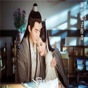 《新白娘子传奇》许仙白素贞被催生