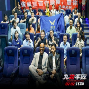 《九龙不败》举办格斗迷专场观影