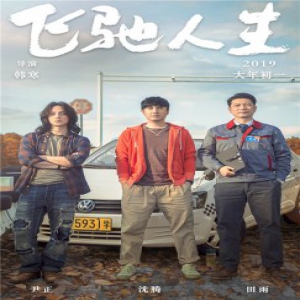 田雨《飞驰人生》变身驾校教练 与“学生”沈腾片场欢乐多