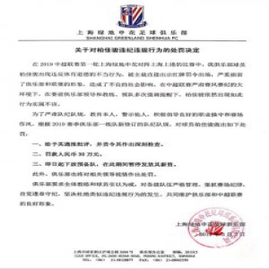 重罚！申花处罚柏佳骏：罚款30万 即日起下放预备队!