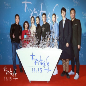 电影《大约在冬季》首映礼主创合体