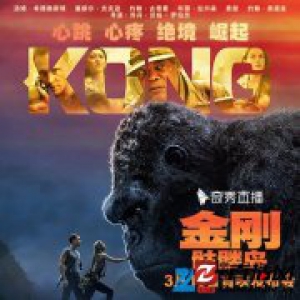 景甜初登好莱坞 《金刚·骷髅岛》全明星亮相奇秀直播