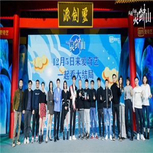 《从前有座灵剑山》今日会员收官