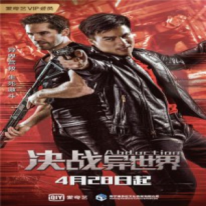 《决战异世界》定档4月28日 看中国功夫
